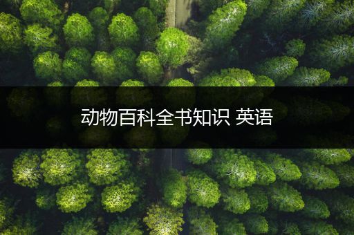 动物百科全书知识 英语