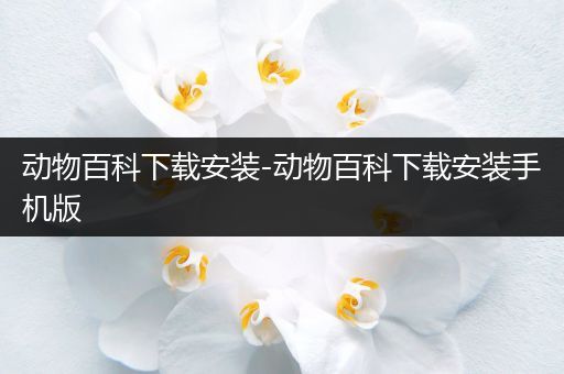 动物百科下载安装-动物百科下载安装手机版
