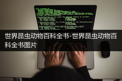 世界昆虫动物百科全书-世界昆虫动物百科全书图片