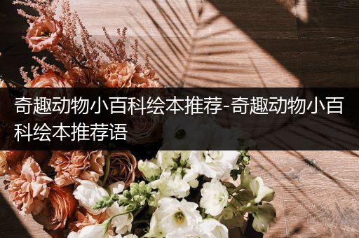 奇趣动物小百科绘本推荐-奇趣动物小百科绘本推荐语