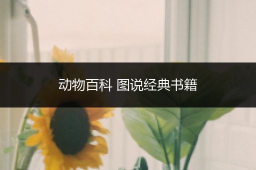 动物百科 图说经典书籍