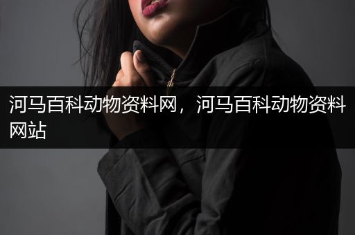 河马百科动物资料网，河马百科动物资料网站