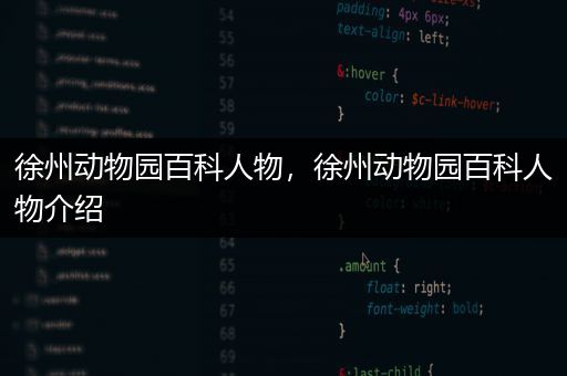 徐州动物园百科人物，徐州动物园百科人物介绍