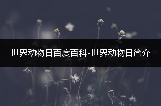 世界动物日百度百科-世界动物日简介