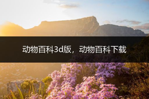 动物百科3d版，动物百科下载