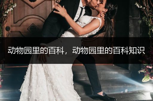 动物园里的百科，动物园里的百科知识