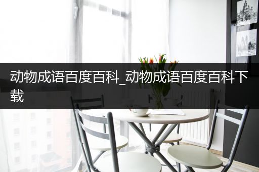 动物成语百度百科_动物成语百度百科下载