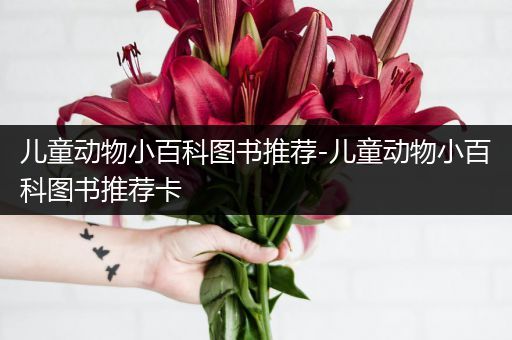 儿童动物小百科图书推荐-儿童动物小百科图书推荐卡