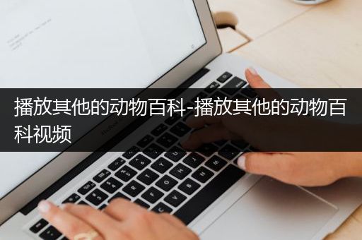 播放其他的动物百科-播放其他的动物百科视频