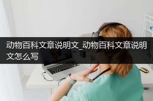动物百科文章说明文_动物百科文章说明文怎么写