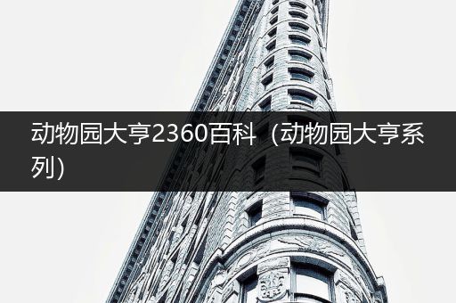 动物园大亨2360百科（动物园大亨系列）