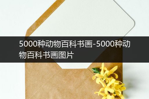 5000种动物百科书画-5000种动物百科书画图片