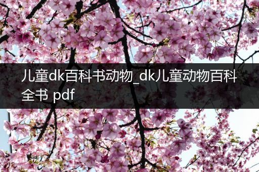 儿童dk百科书动物_dk儿童动物百科全书 pdf