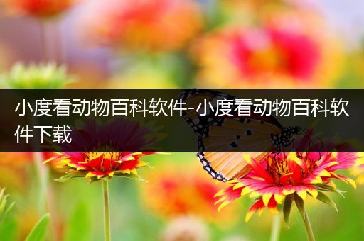 小度看动物百科软件-小度看动物百科软件下载