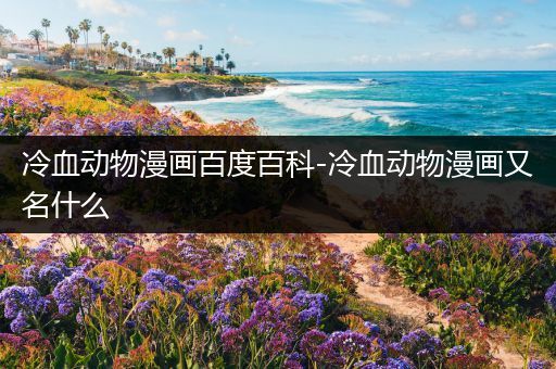 冷血动物漫画百度百科-冷血动物漫画又名什么