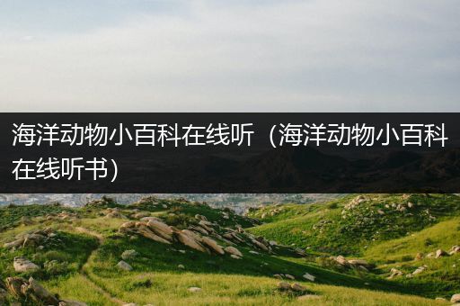 海洋动物小百科在线听（海洋动物小百科在线听书）