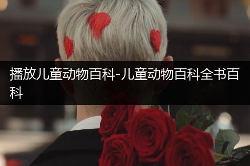 播放儿童动物百科-儿童动物百科全书百科