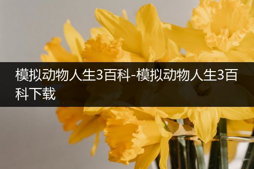 模拟动物人生3百科-模拟动物人生3百科下载