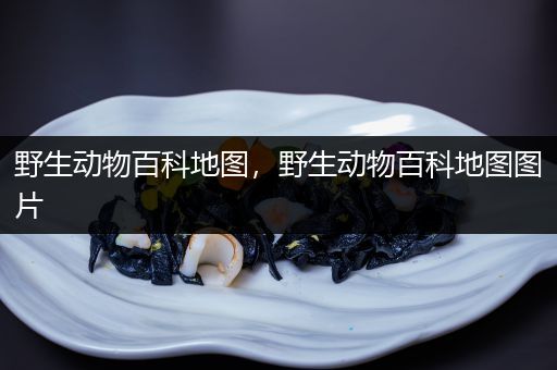 野生动物百科地图，野生动物百科地图图片