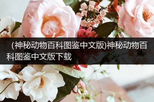 （神秘动物百科图鉴中文版)神秘动物百科图鉴中文版下载