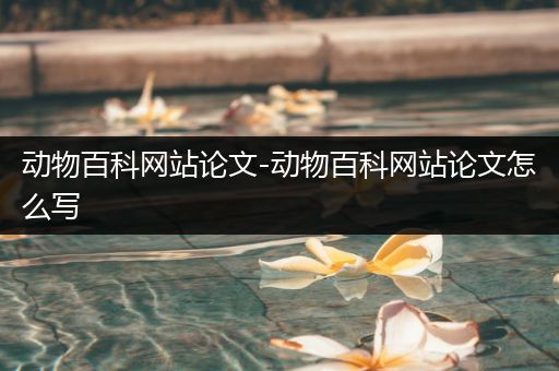 动物百科网站论文-动物百科网站论文怎么写