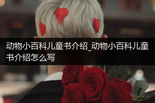 动物小百科儿童书介绍_动物小百科儿童书介绍怎么写