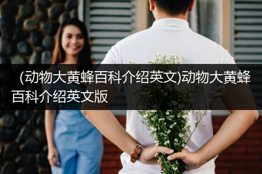 （动物大黄蜂百科介绍英文)动物大黄蜂百科介绍英文版