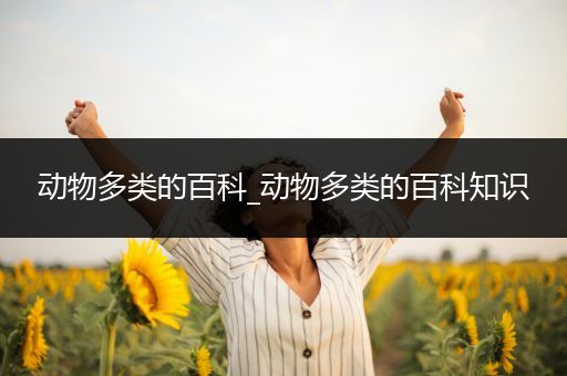 动物多类的百科_动物多类的百科知识