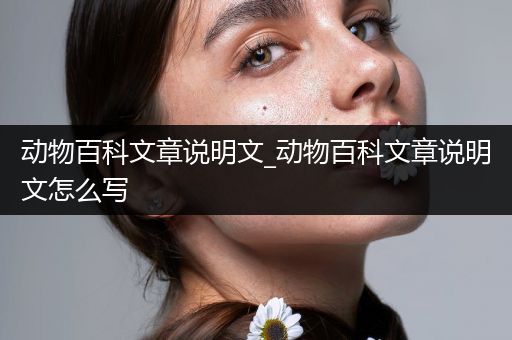 动物百科文章说明文_动物百科文章说明文怎么写