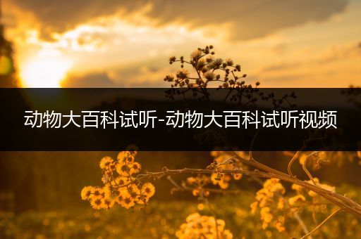 动物大百科试听-动物大百科试听视频