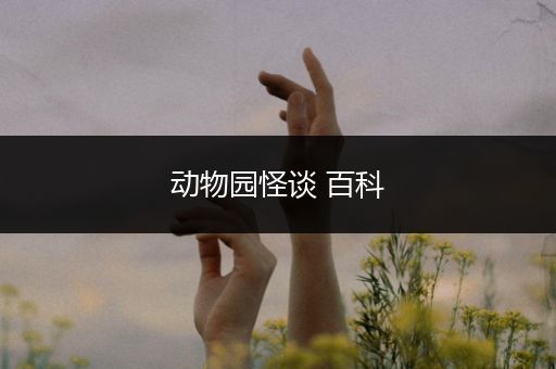 动物园怪谈 百科