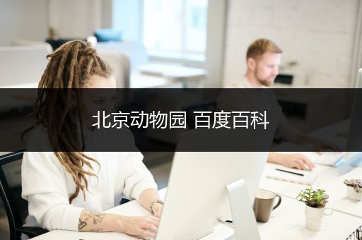 北京动物园 百度百科