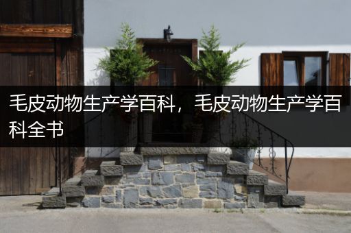 毛皮动物生产学百科，毛皮动物生产学百科全书