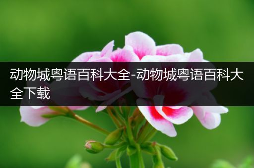 动物城粤语百科大全-动物城粤语百科大全下载