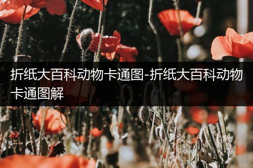 折纸大百科动物卡通图-折纸大百科动物卡通图解